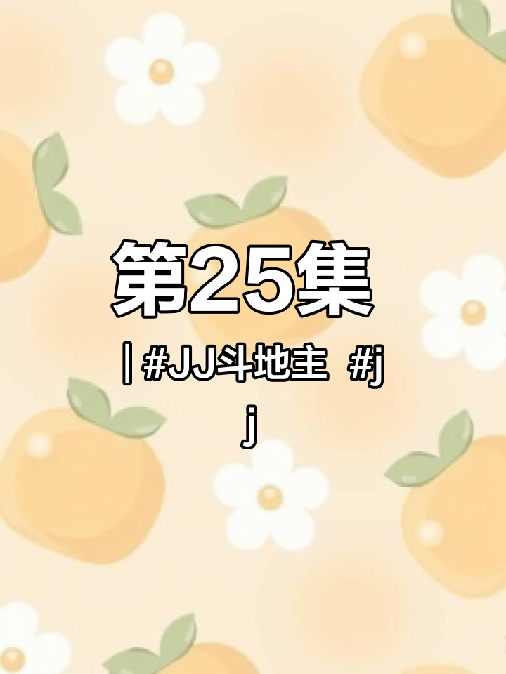 第25集|JJ斗地主 jj斗地主怎么下载 斗地主 游戏 游戏日常 JJ斗地主下载方式、JJ