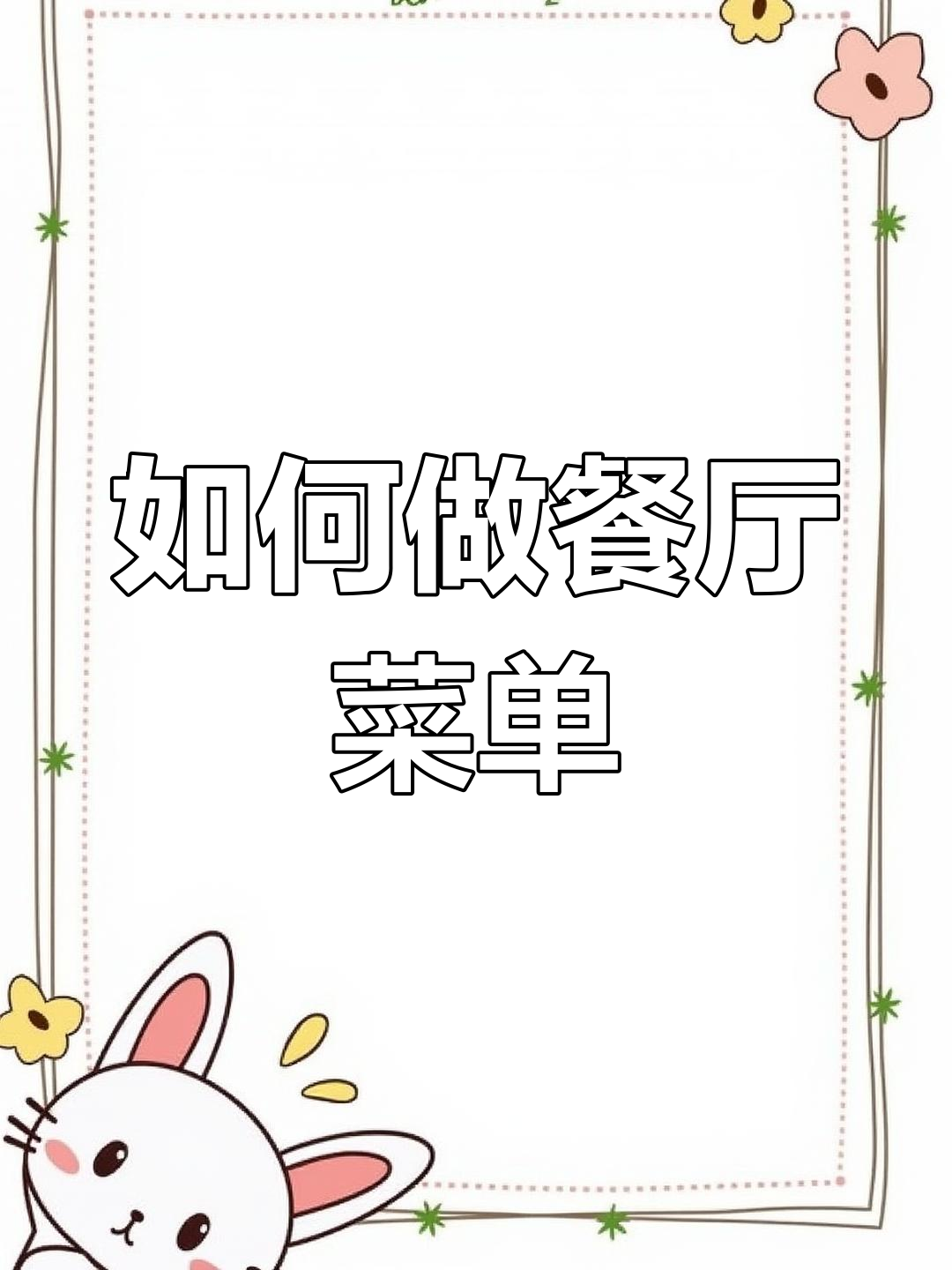 餐厅菜单设计全攻略:如何让顾客一眼记住招牌菜