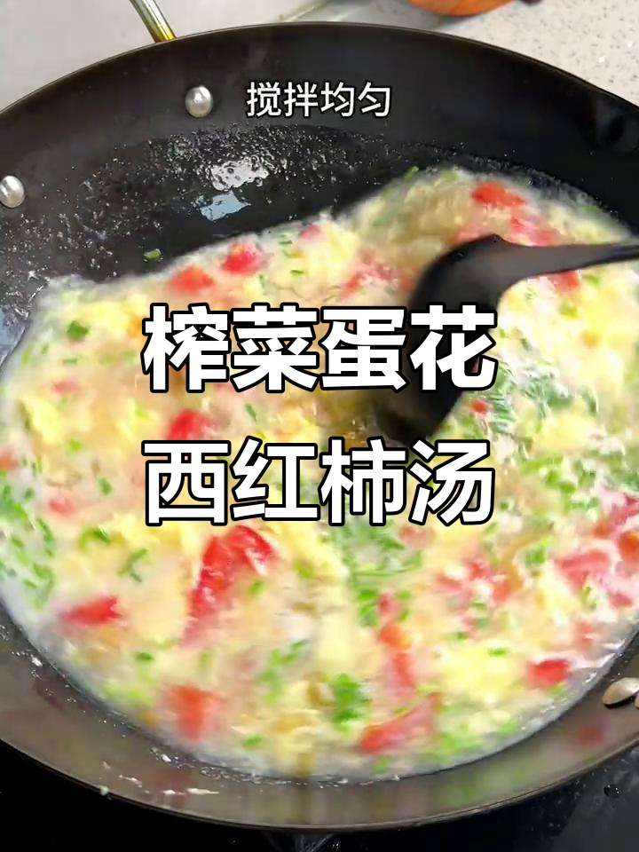 榨菜番茄鸡蛋汤,简单又美味