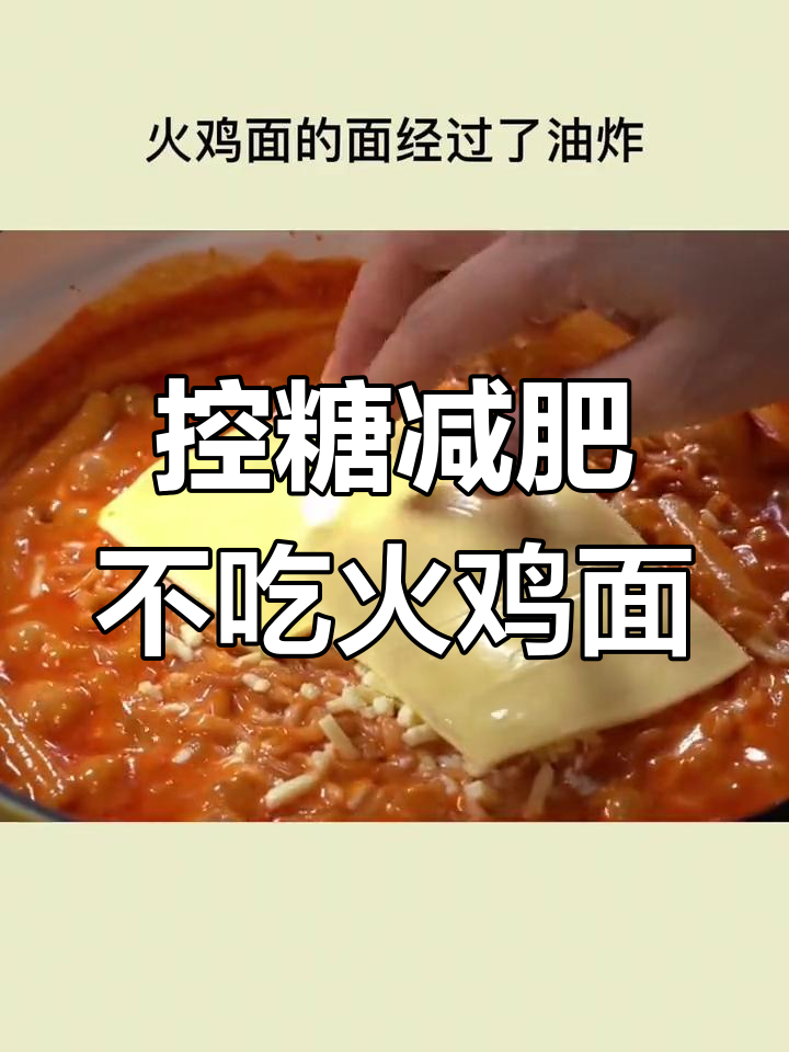 火鸡面热量高,减脂期不宜吃!