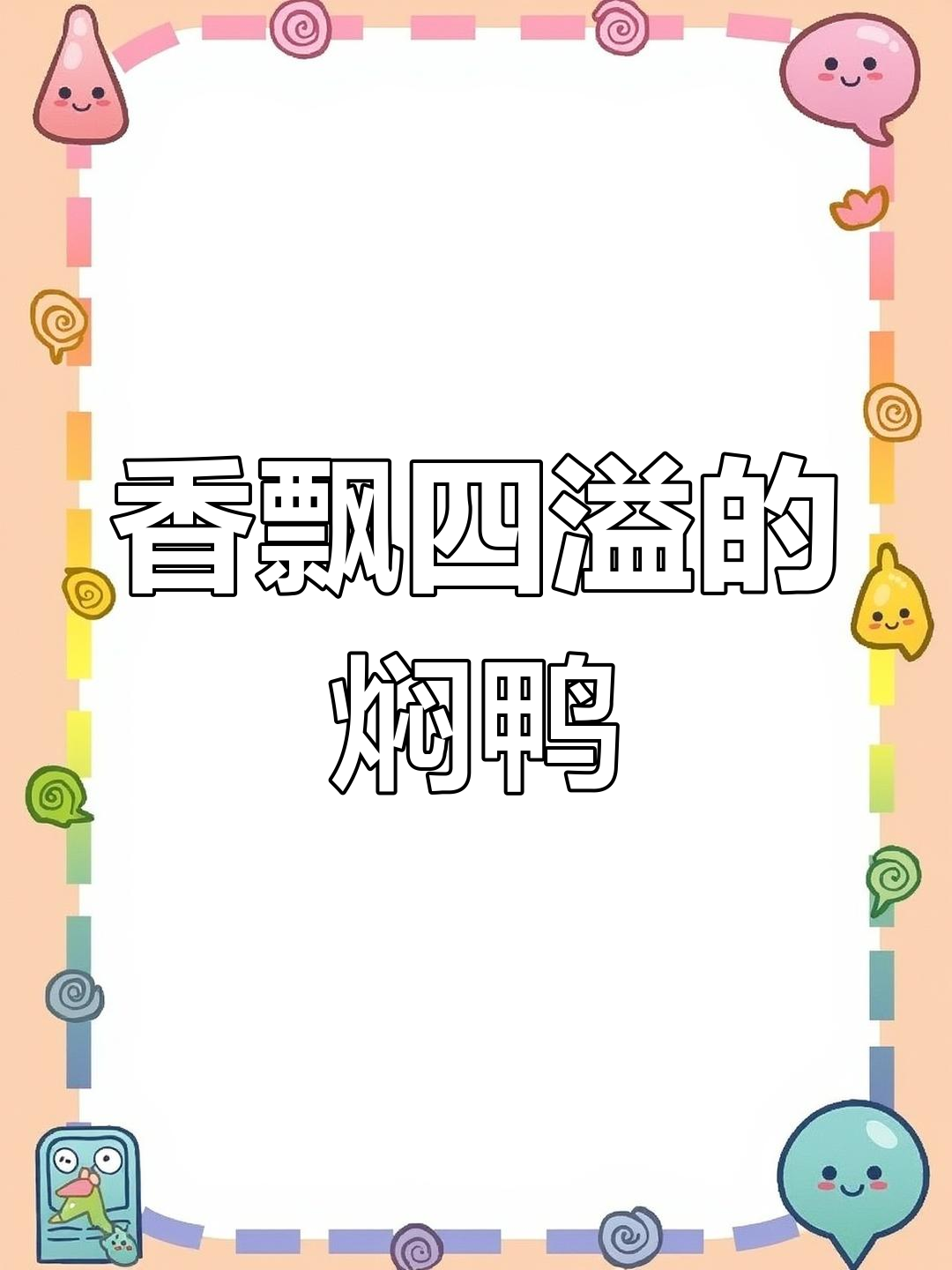 广东腐竹焖鸭,香气扑鼻,让人垂涎三尺