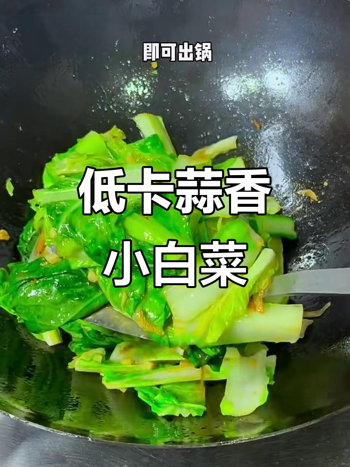 低脂蒜蓉小白菜,清爽又美味