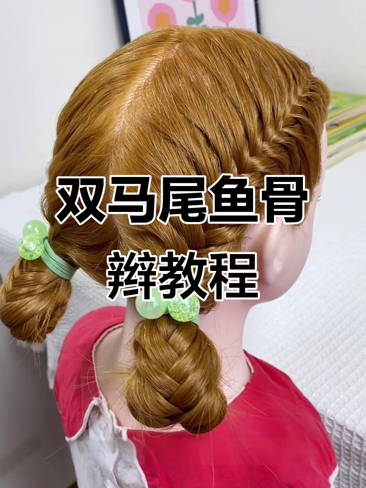 轻松学会双马尾,鱼骨辫教程来啦!