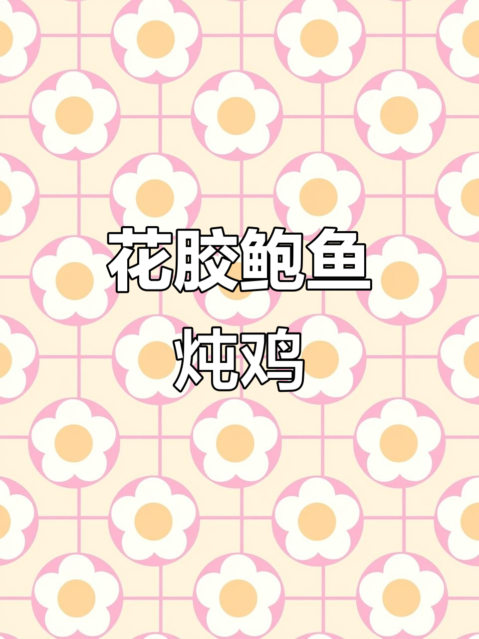 花胶鲍鱼鸡汤,鲜美滋补海鲜汤