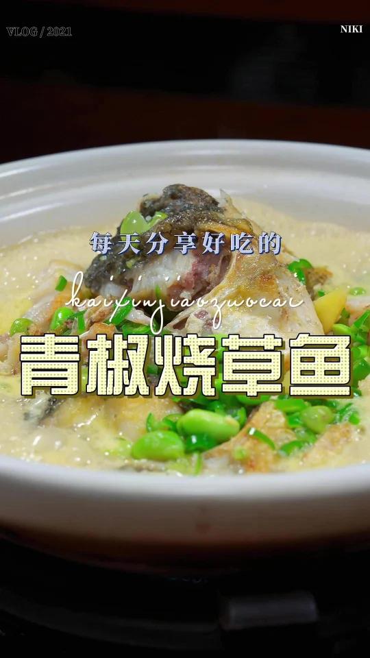 青椒烧草鱼
