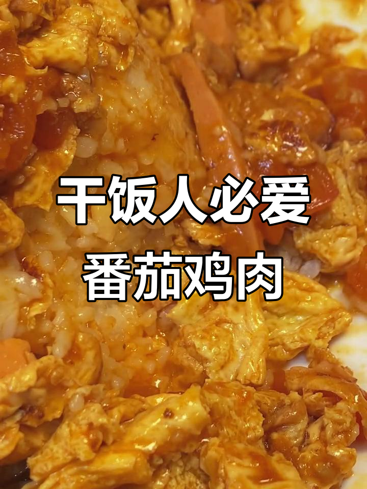番茄鸡蛋盖浇饭,减肥也能享受美味!