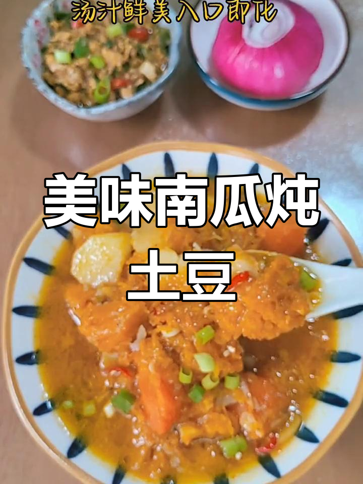 南瓜土豆炖煮,虾皮增鲜,软糯可口,汤汁浓郁