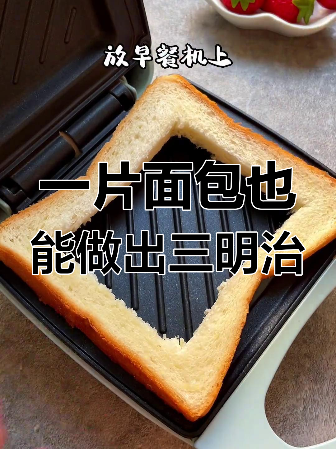 家里只剩面包片?教你做美味早餐