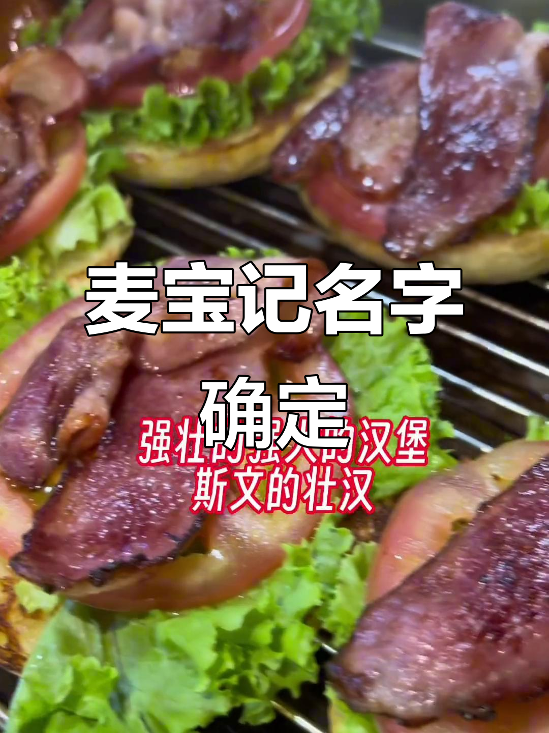 营业执照到手，麦宝记汉堡店正式命名！