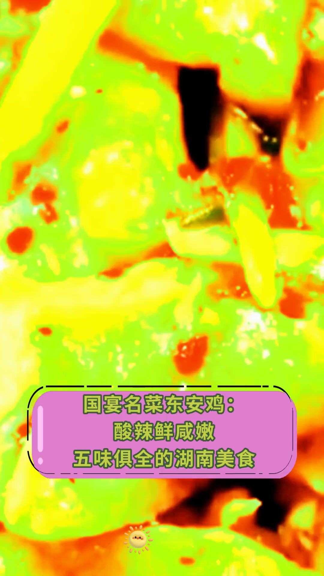 国宴名菜东安鸡:酸辣鲜咸嫩五味俱全的湖南美食