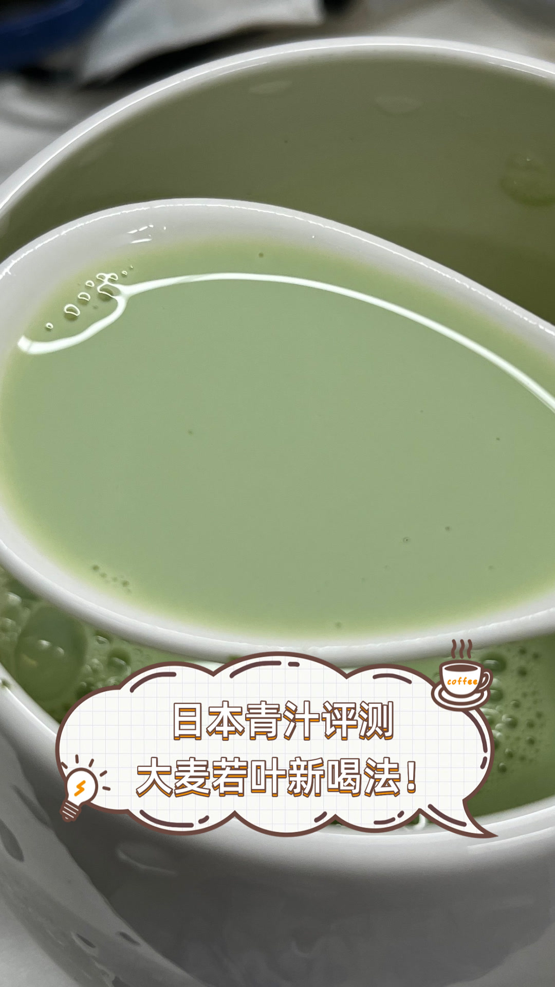 日本青汁评测，大麦若叶新喝法！