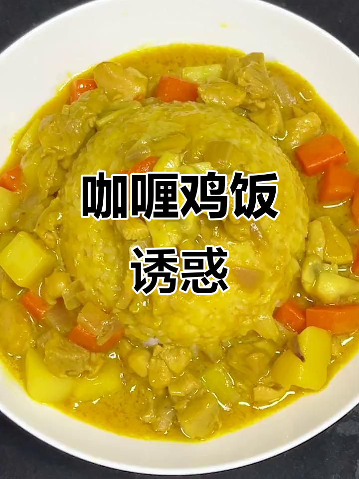 咖喱鸡饭,无法抗拒的美味!