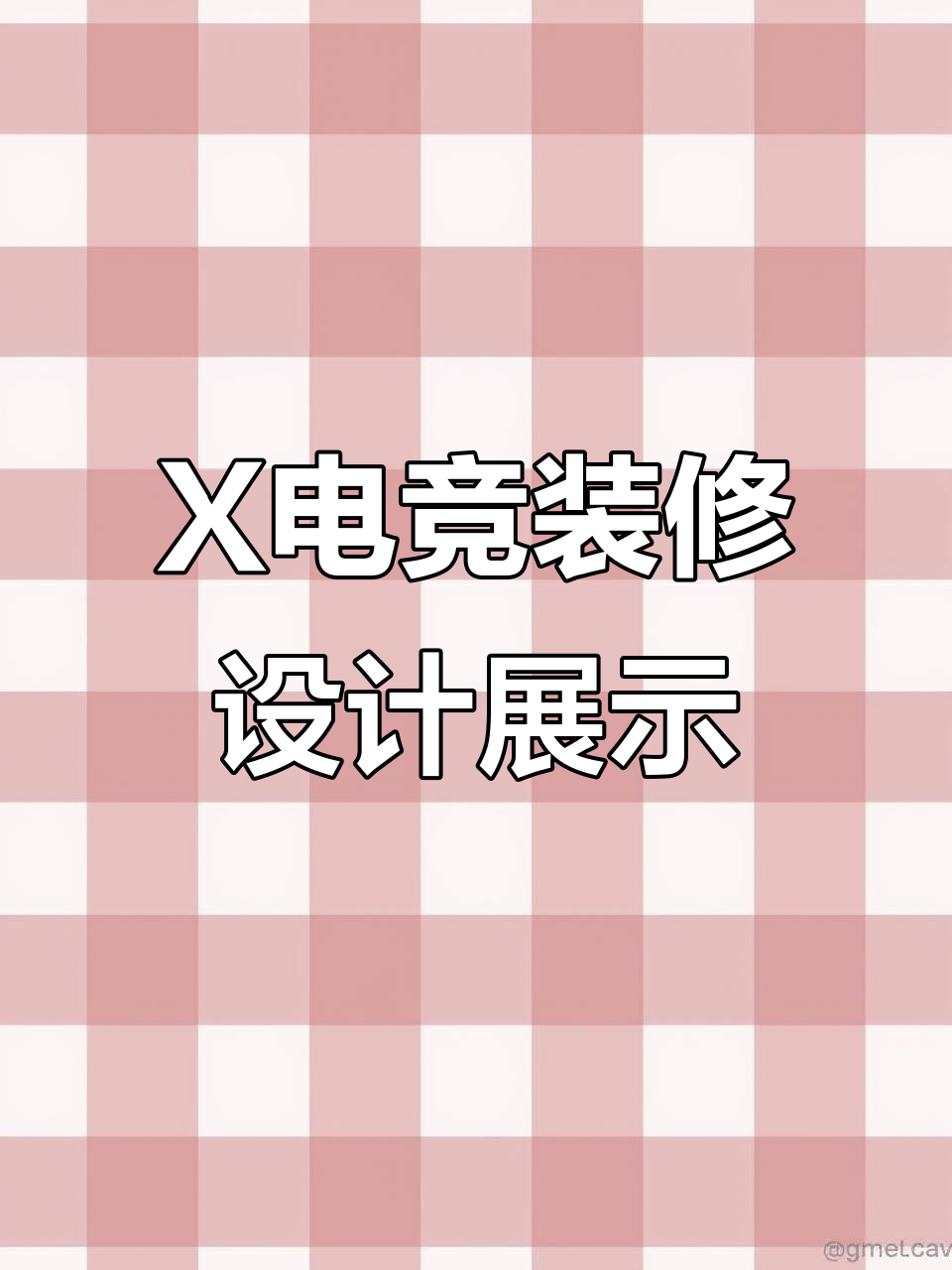 库尔勒X电竞装修效果图曝光,意式轻奢风格打造温馨包厢区