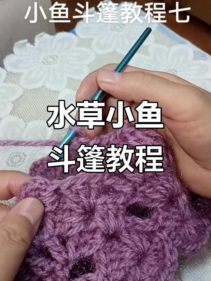 小鱼斗篷教程：水草编织技巧全解析