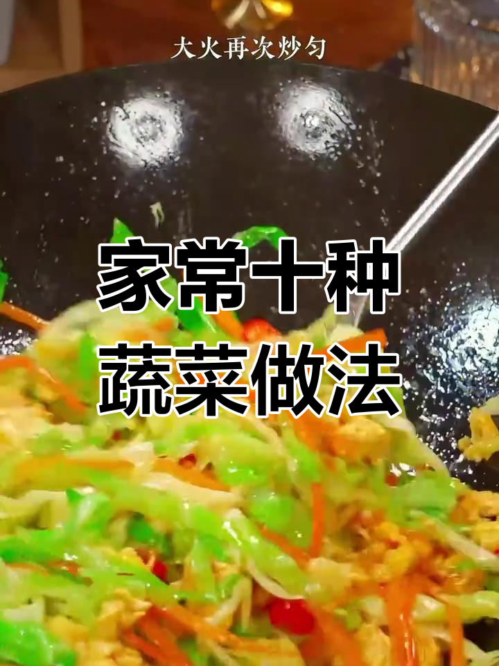 10道家常蔬菜做法,包菜炒蛋、白菜炖豆腐全学会