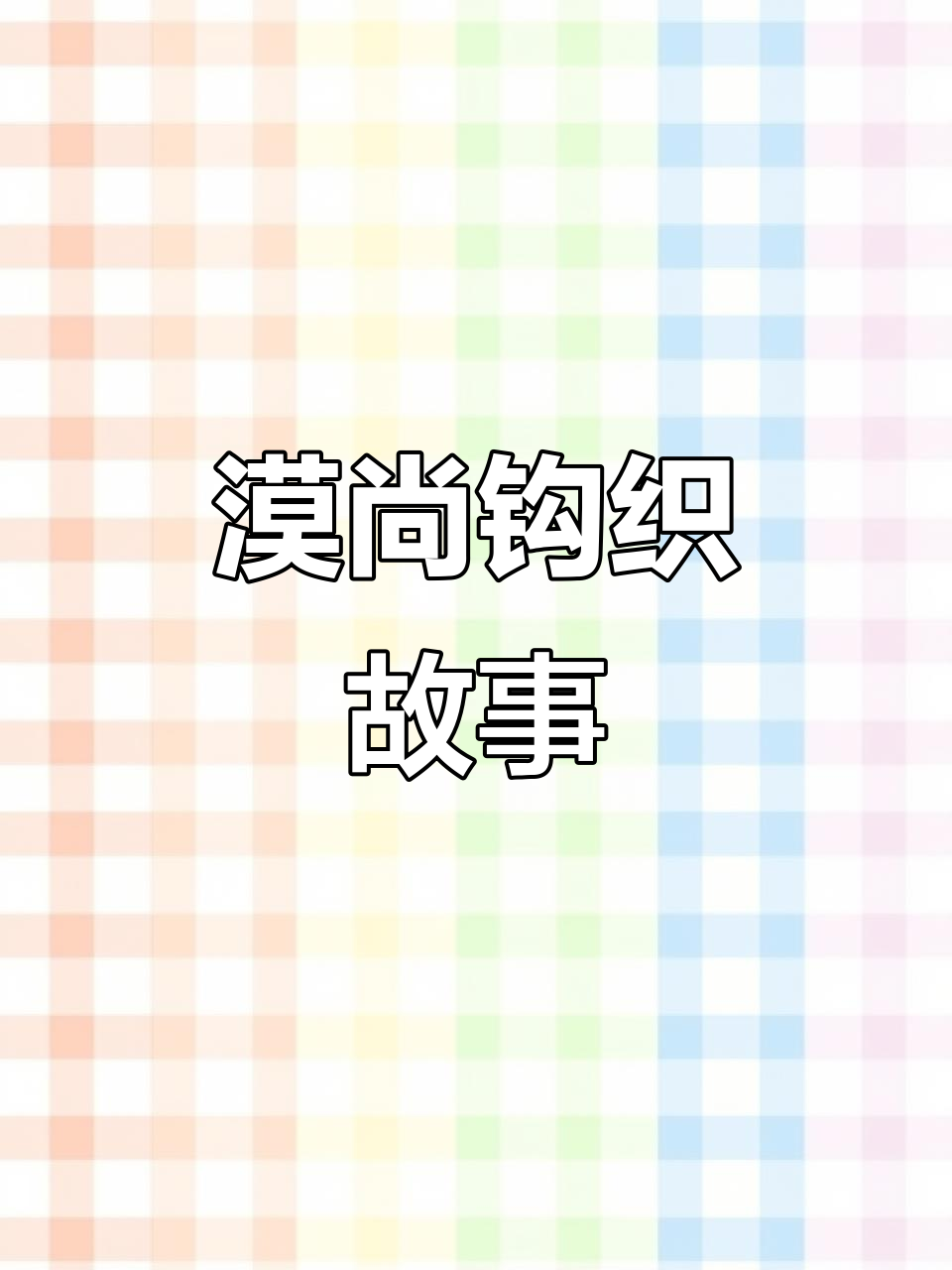 墨香三部曲唯一副cp,漠北君与尚清华的钩织情缘