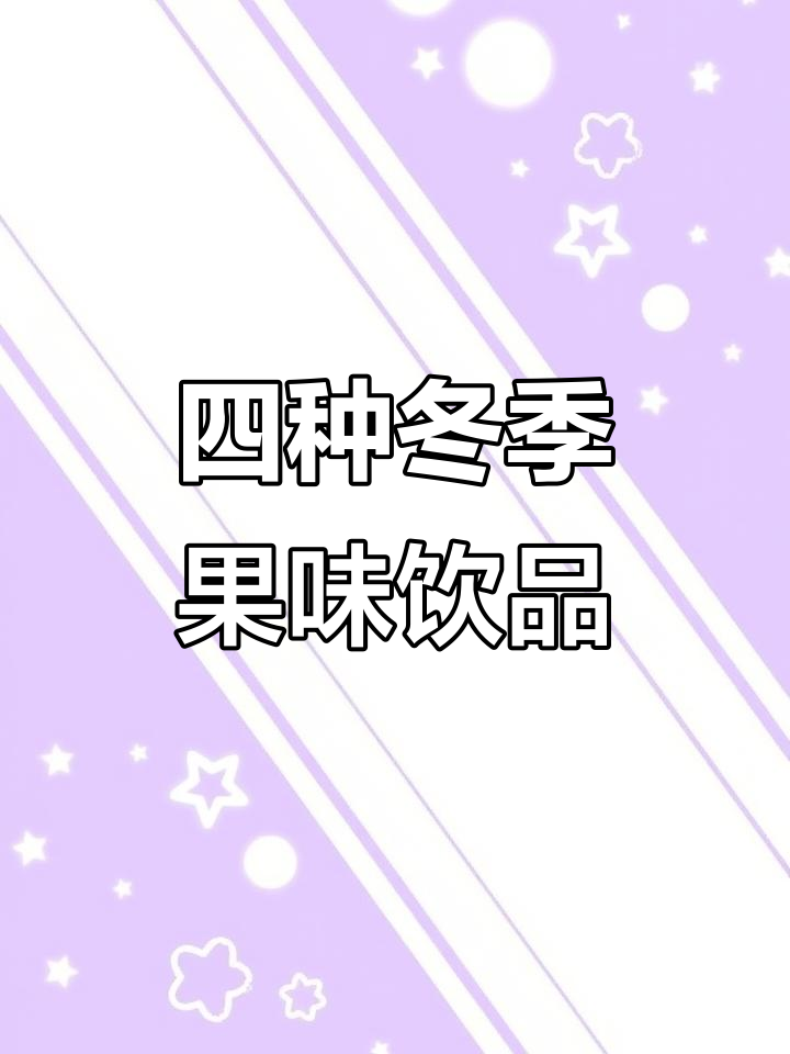 秋冬热饮大集合！四款经典水果糖浆做法，简单又美味
