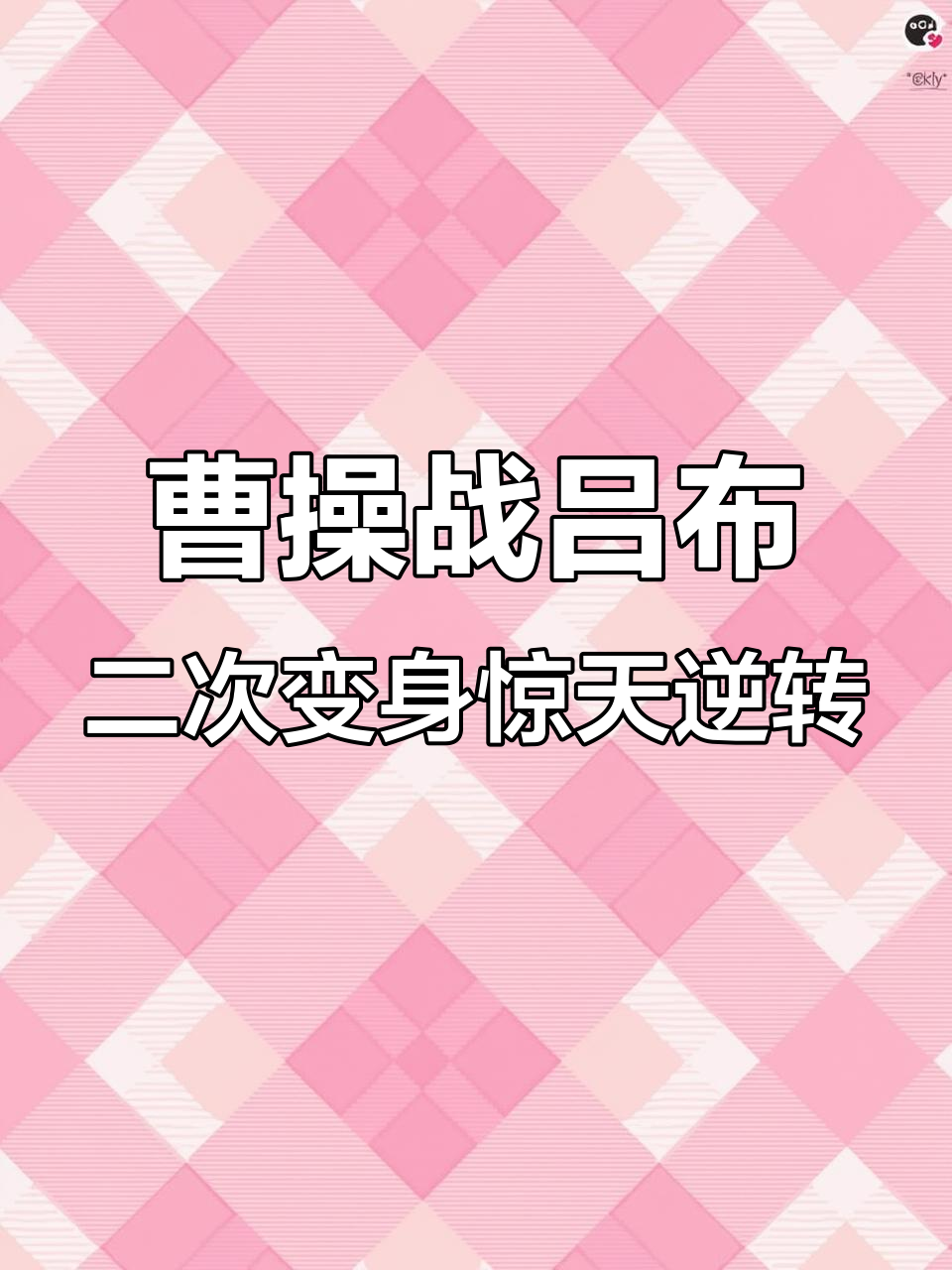 吕布变身肌肉男,乐不思蜀禁锢失效!