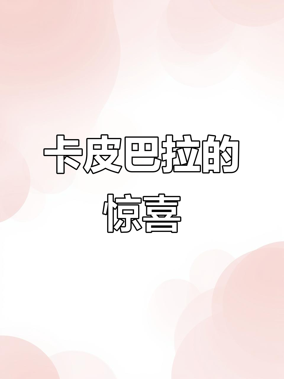 春节前入住,送卡皮巴拉钥匙扣!