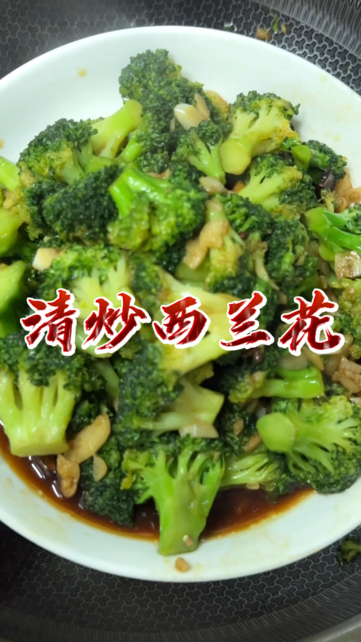 「清炒西兰花」非常简单