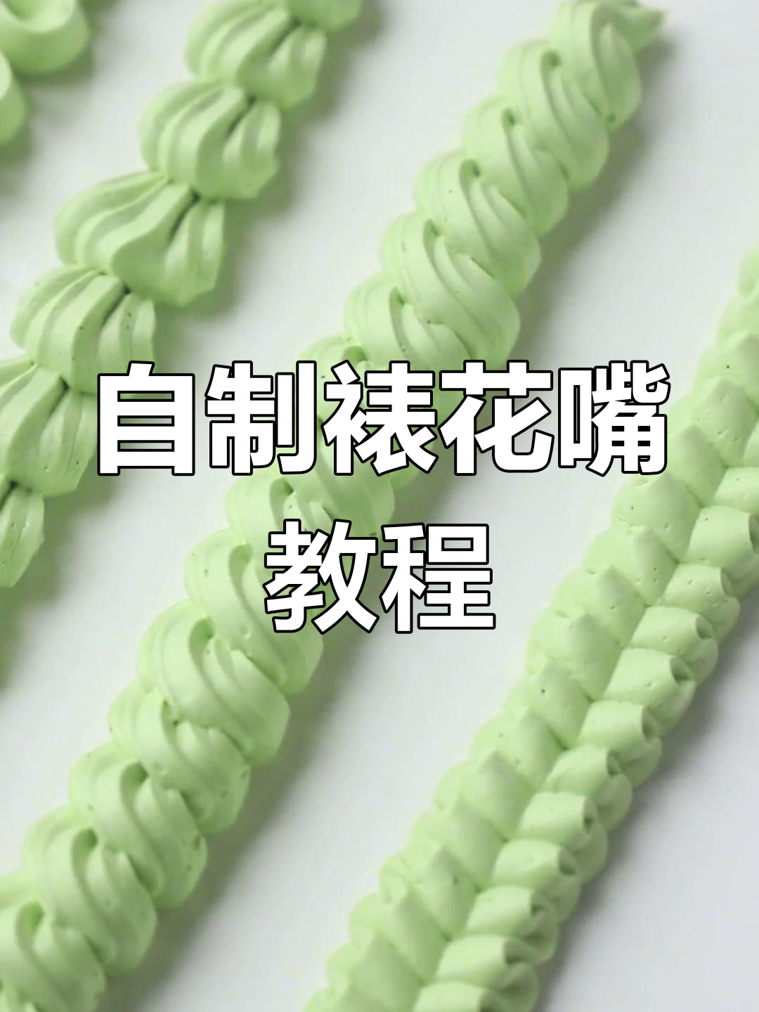 蛋糕裱花嘴短缺?教你自制简易版!