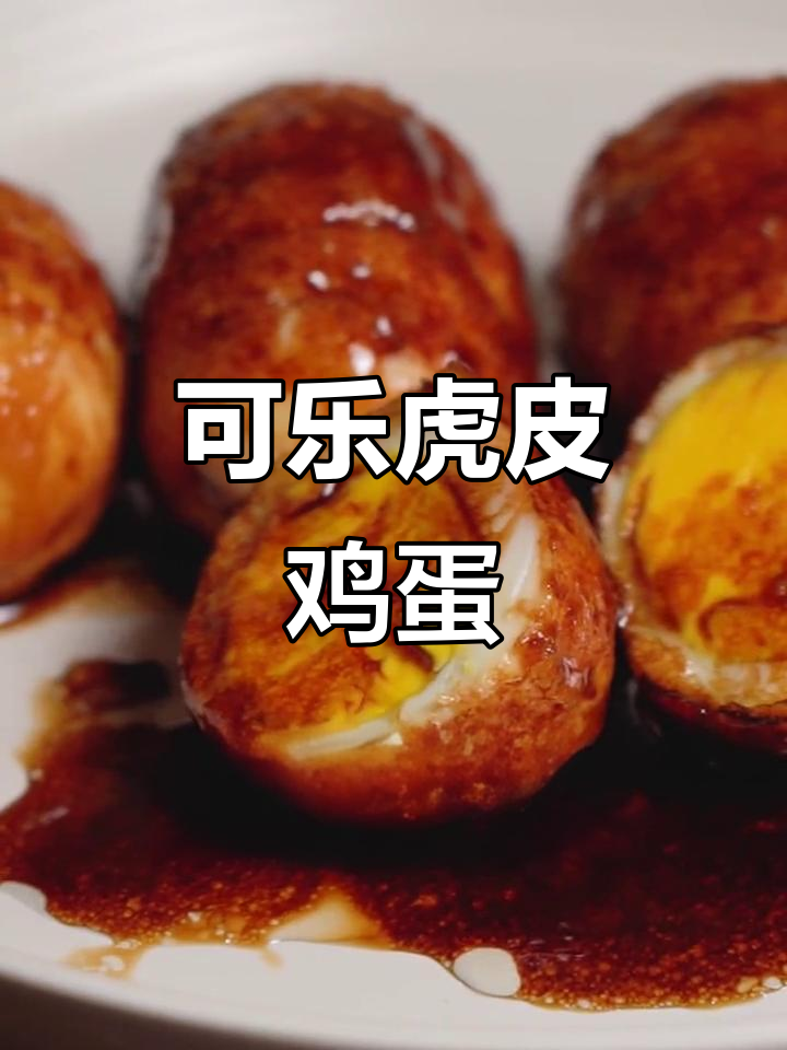 虎皮鸡蛋新做法,可乐调味更诱人