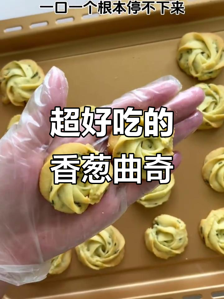 香葱曲奇一口接一口,轻松烤出完美纹路