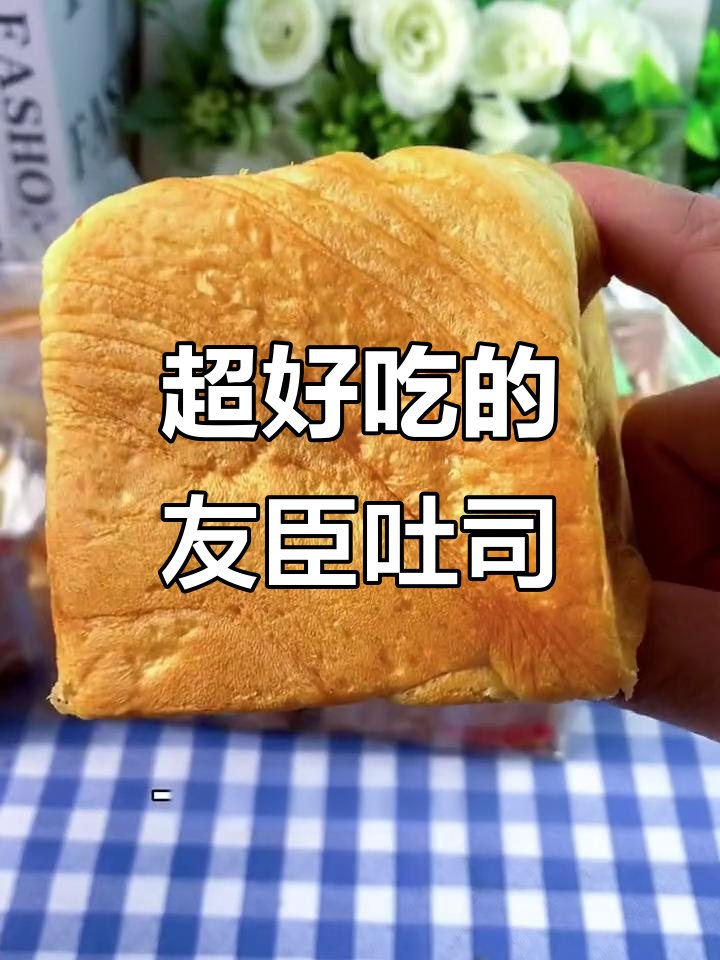 友臣魔方吐司,奶香十足、层层拉丝,松软劲道超好吃