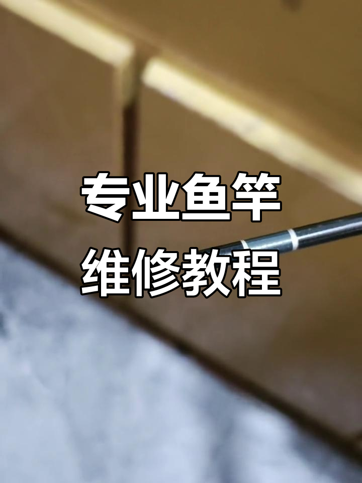 鱼竿修复技巧大揭秘,断节也能轻松修好