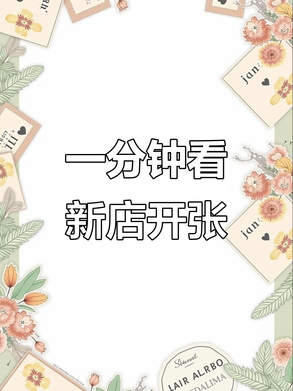 鄢陵奶茶店开业,一分钟带你了解全过程