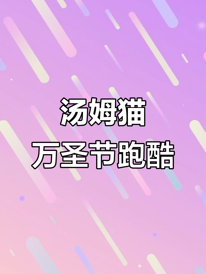 汤姆猫万圣节跑酷2:惊险刺激的冒险之旅