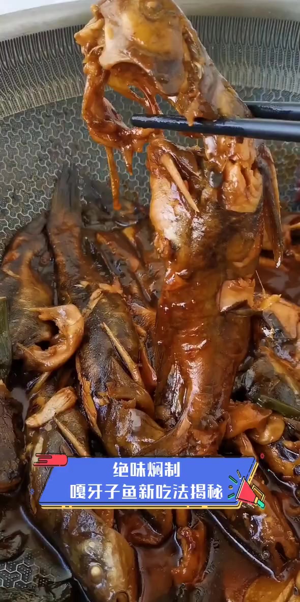 绝味焖制,嘎牙子鱼新吃法揭秘