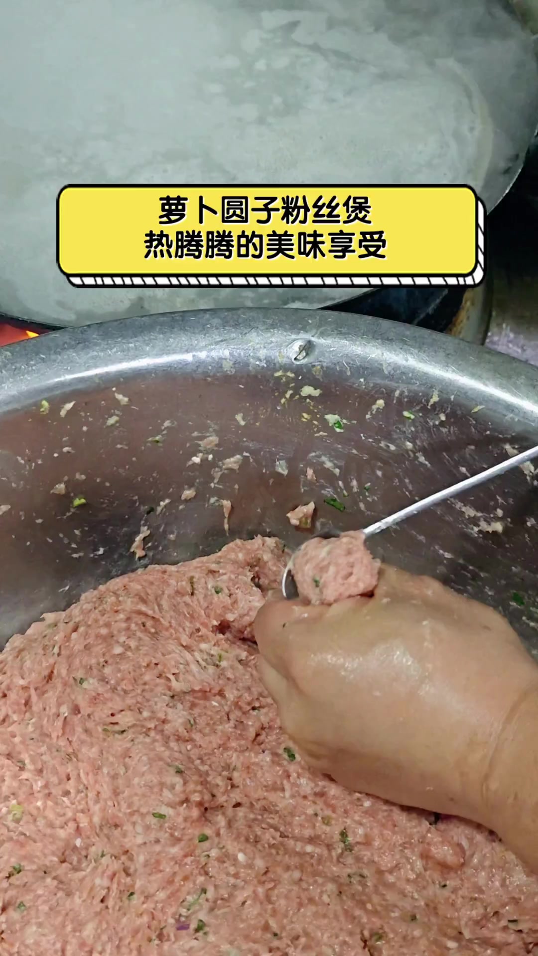 萝卜圆子粉丝煲,热腾腾的美味享受