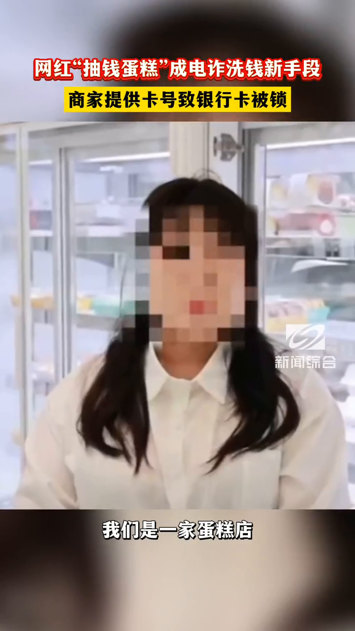 电诈洗钱新手段!“现金蛋糕”致商家银行卡被锁