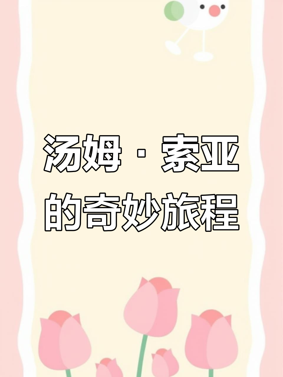 《汤姆·索亚历险记》读书笔记:从蚊子到结婚,奇妙的冒险之旅