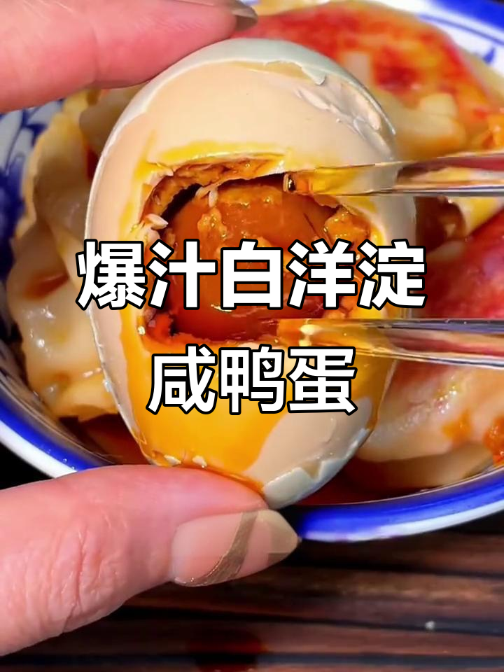 白洋淀咸鸭蛋,爆汁流油让人停不下来!