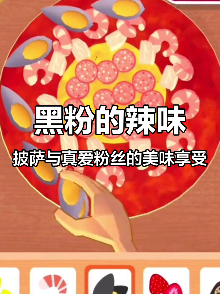 讨厌我的人吃魔鬼炭烧披萨,喜欢我的人有超圆面饼和香肠鸡肉大餐
