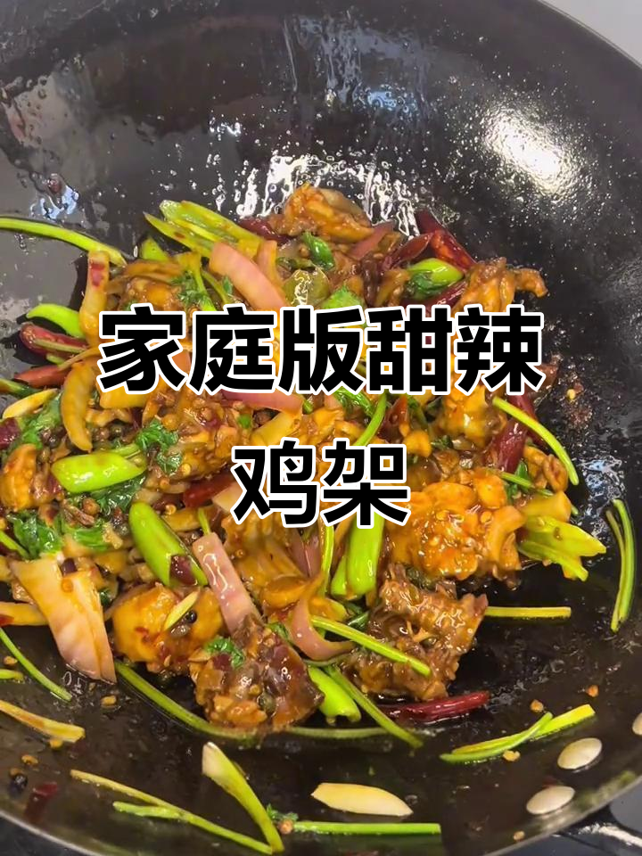 在家轻松做夜市爆火甜辣生炒鸡架，简单又美味