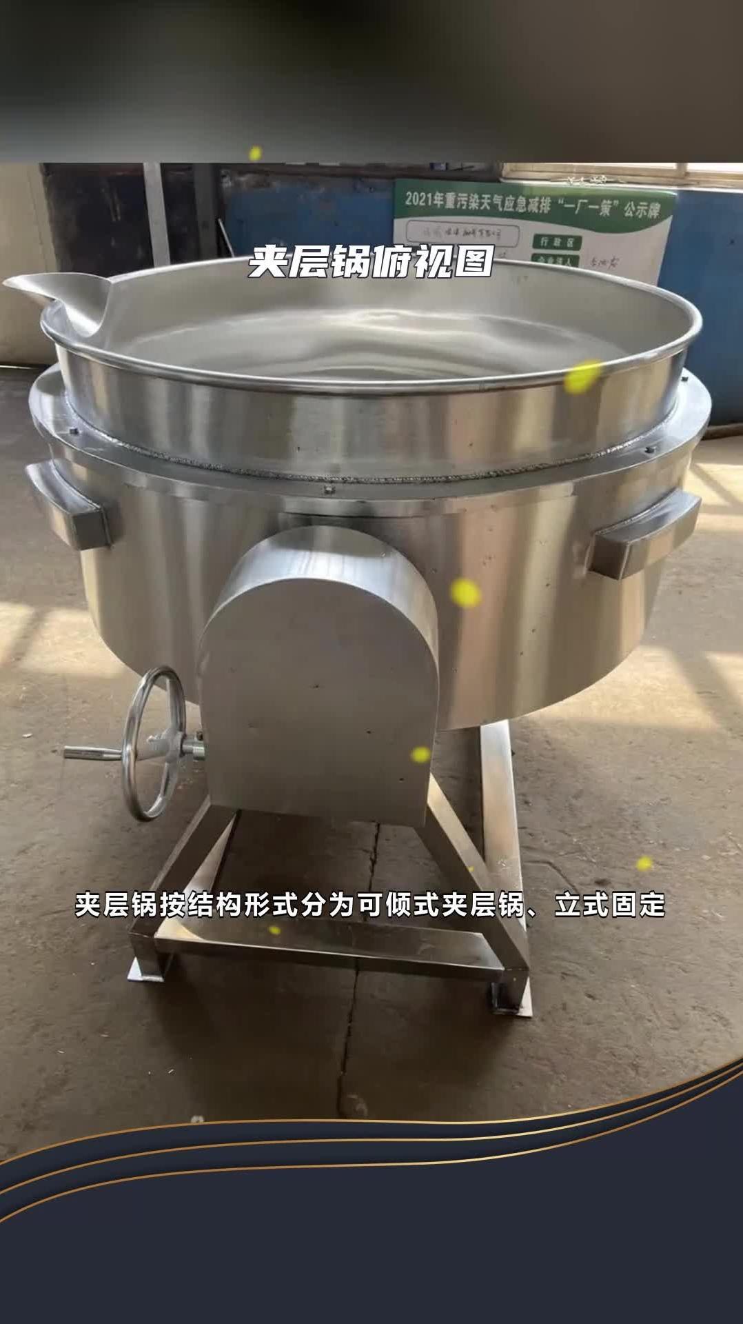 可以蒸煮的锅 夹层锅俯视图 什么是蒸汽夹层锅 @诸城顺泽机械有限公司
