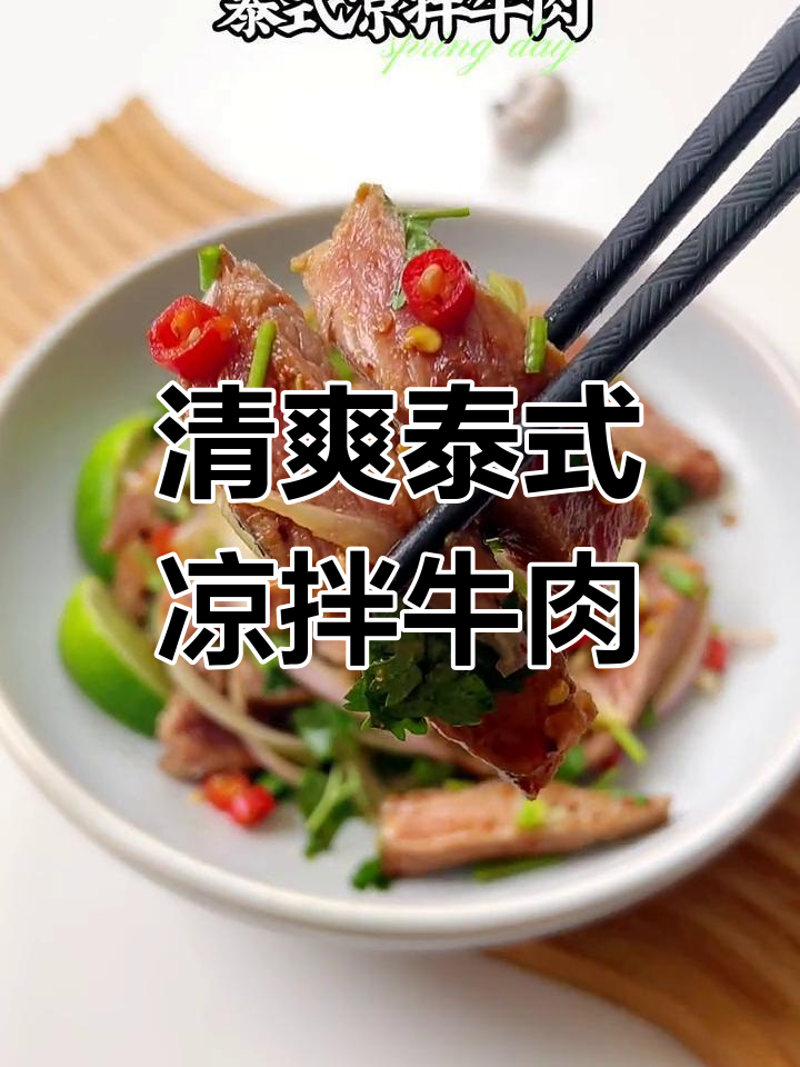 泰式凉拌牛肉,夏日清凉必备!酸辣口感让人停不下来