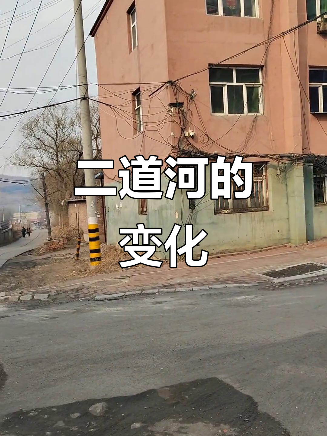 鸡西市恒山二道河:家乡的变迁与街景随拍
