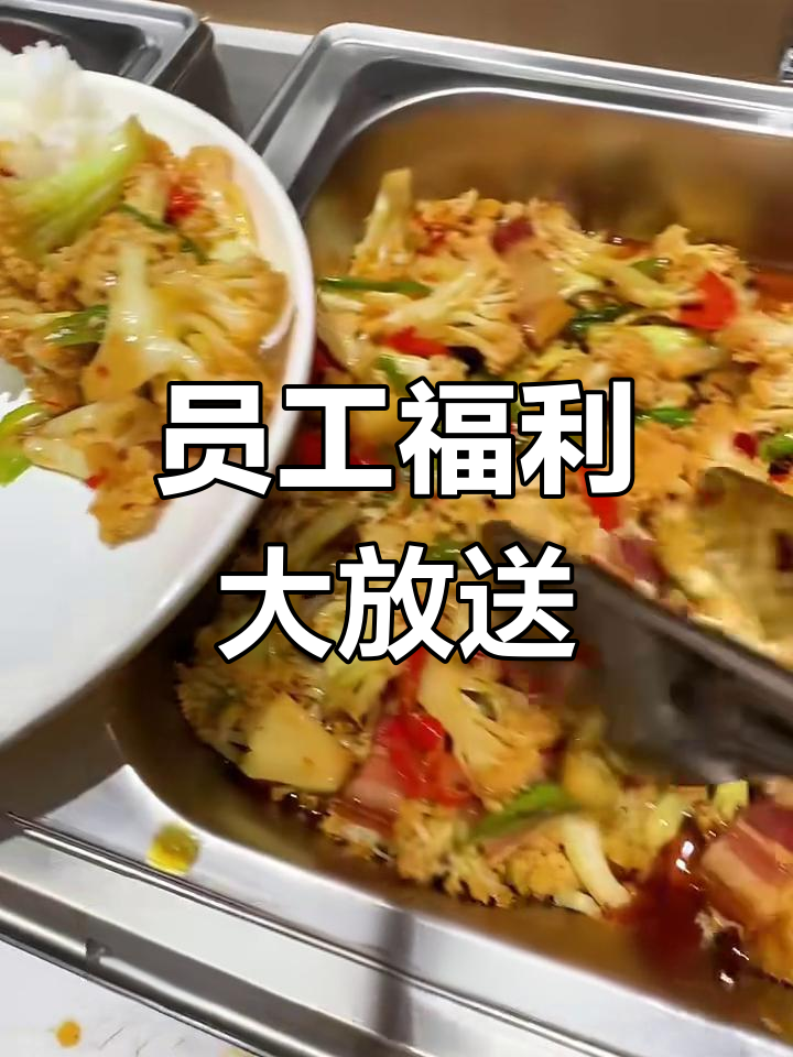 公司食堂大揭秘:免费自助餐,干饭必吃美食全攻略