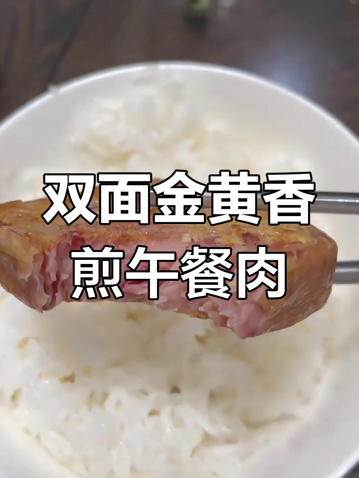 香煎午餐肉,简单又美味