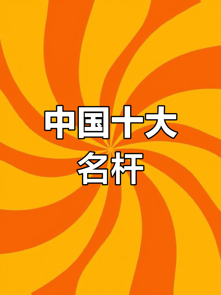 中国十大鱼竿品牌排名，哪些最值得入手？