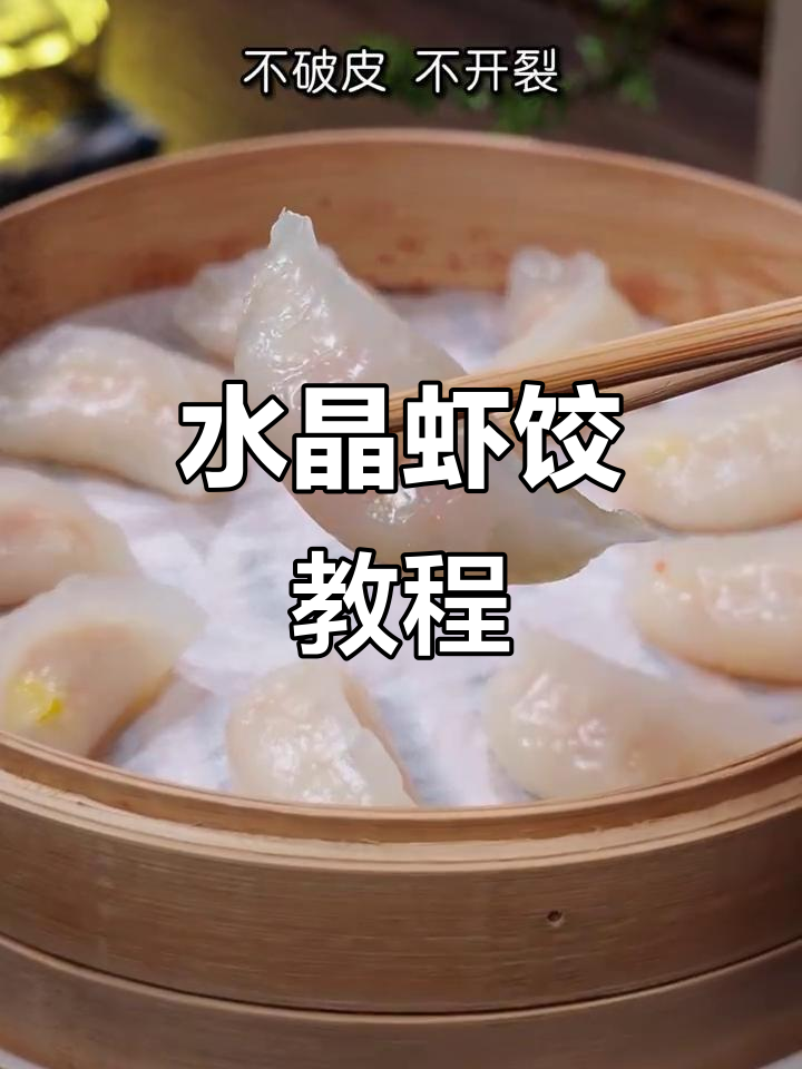 轻松做水晶虾饺，不破皮不开裂的秘诀大公开