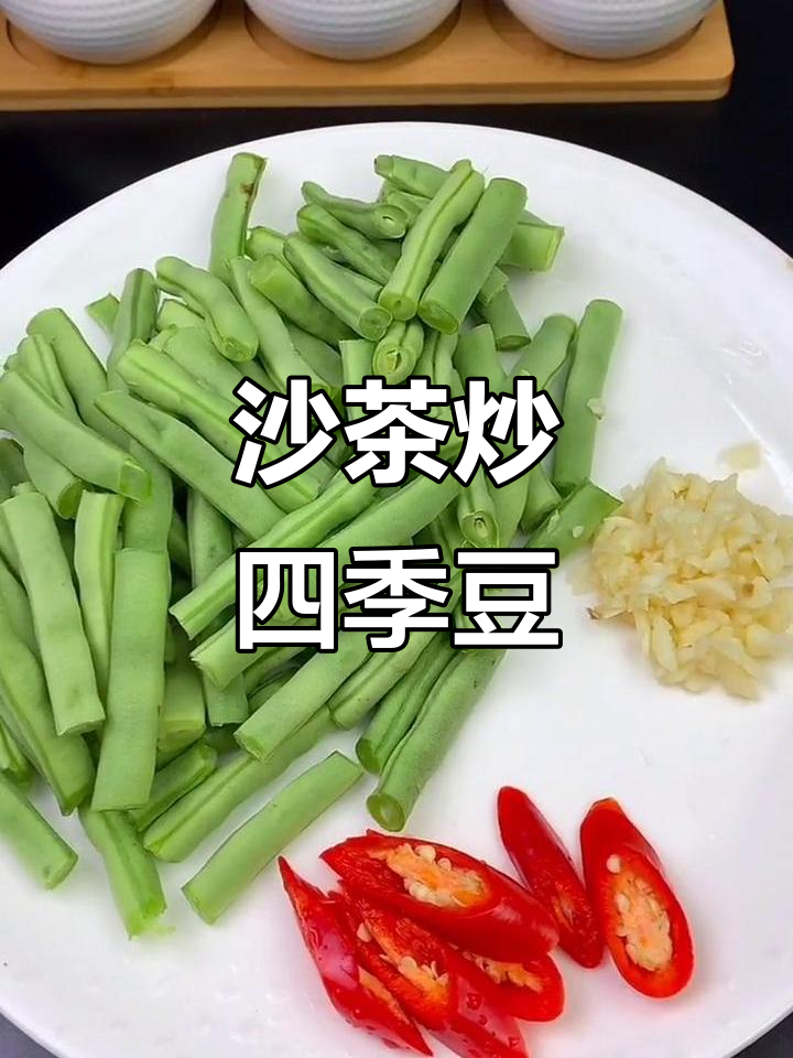 沙茶酱与四季豆的完美碰撞,简单快手美味来袭