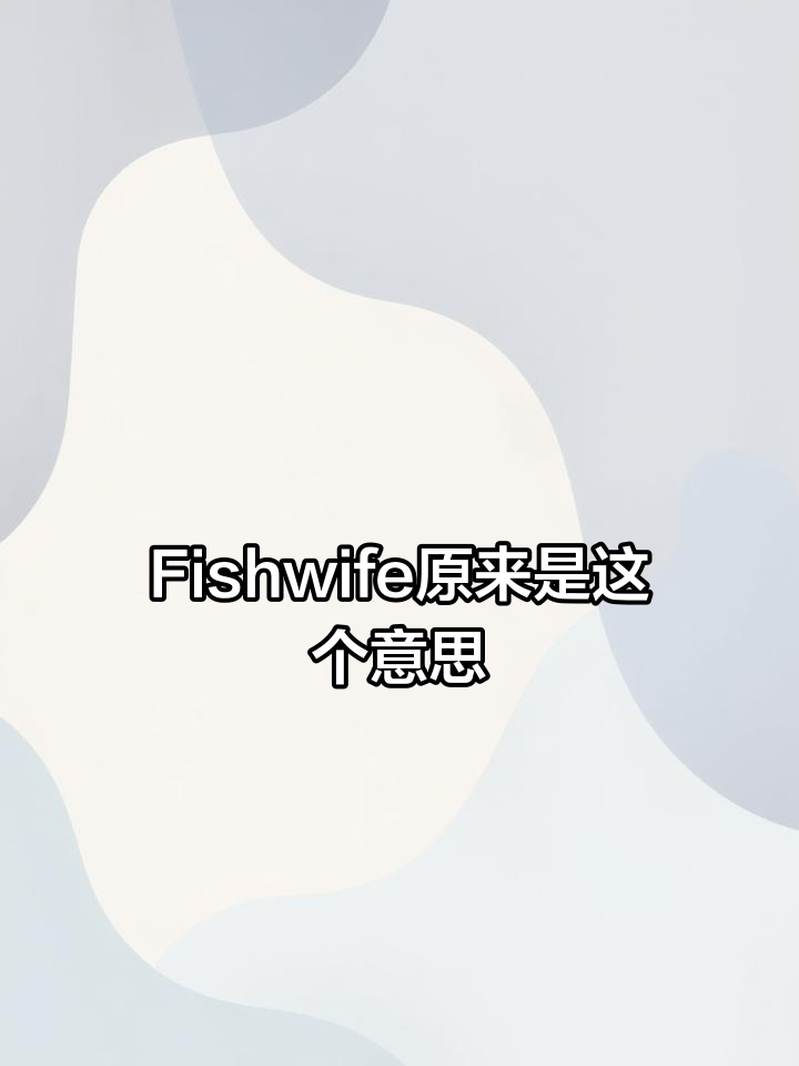 卖鱼妇的粗俗骂语,竟成了“泼妇”代名词!