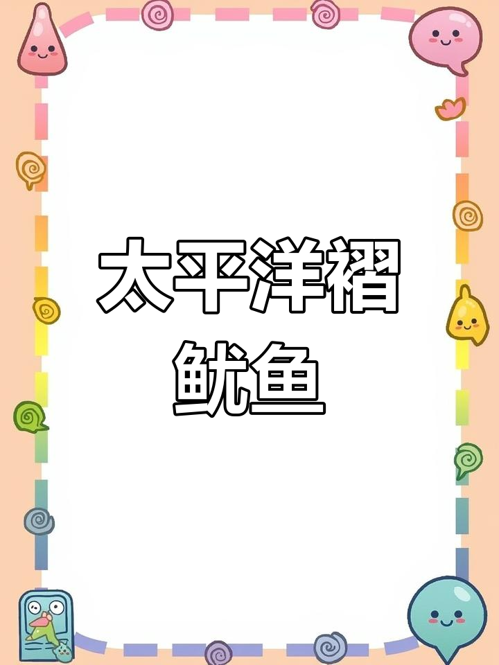 太平洋僧头乌贼的神秘飞行姿态