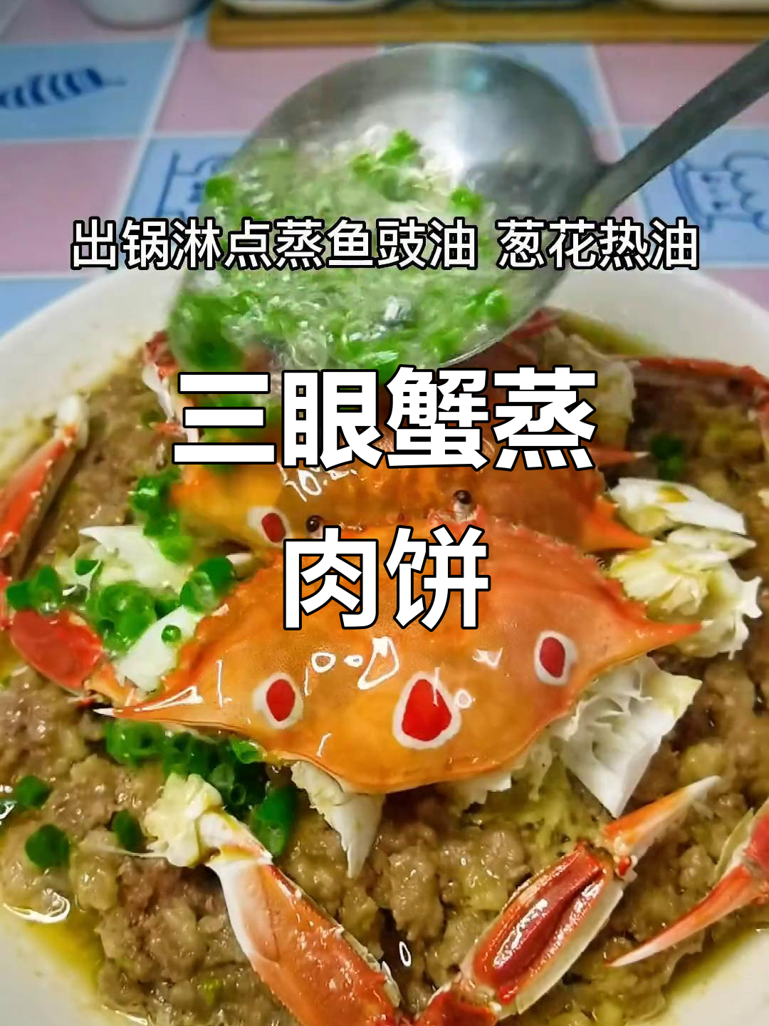 三眼蟹肉饼蒸出鲜香,简单又美味