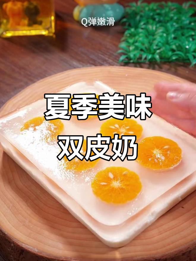 夏日必备,橘子双皮奶香甜可口,轻松征服小朋友的味蕾!